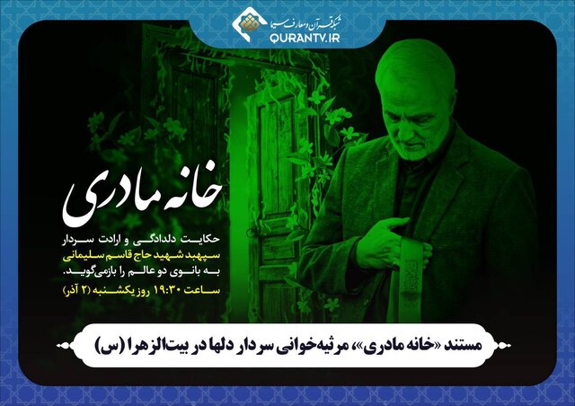 مستند «خانه مادری»، مرثیه‌خوانی سردار دل‌ها در بیت‌الزهرا (س)