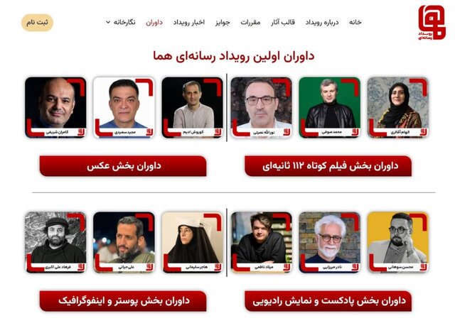 داوران نخستین رویداد چندرسانه‌ای «هما» معرفی شدند 
