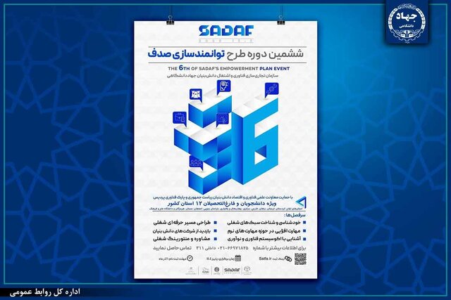 ششمین دوره طرح ملی توانمندسازی «صدف» برگزار میشود