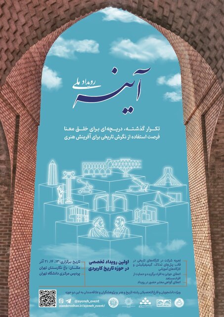 روایتگری نو از تاریخ؛ رویداد «آینه» میزبان دانشجویان و پژوهشگران می‌شود