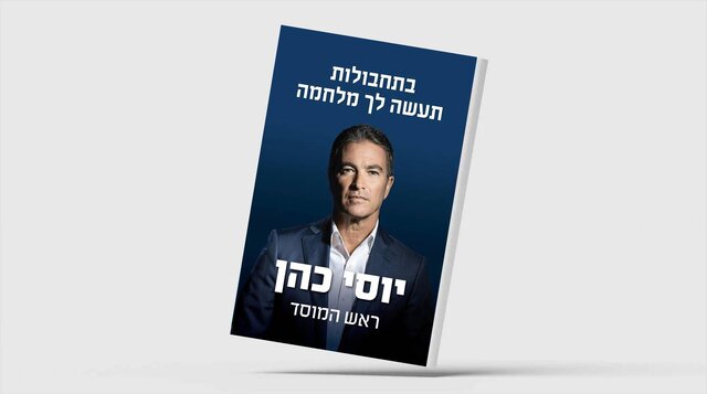 کتاب رئیس سابق موساد درباره پشت پرده‌های جنگ غزه و عملیات‌های جاسوسی صهیونیست‌ها