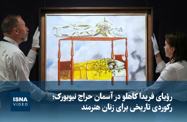 ویدیو/ رویای فریدا کالو در آسمان حراج نیویورک؛ رکوردی تاریخی برای زنان هنرمند ویدیو/ رویای فریدا کالو در آسمان حراج نیویورک؛ رکوردی تاریخی برای زنان هنرمند