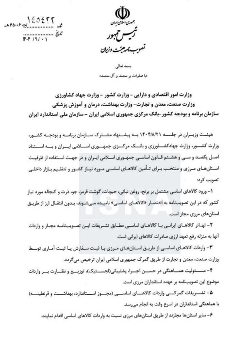 تصمیم دولت برای تأمین کالاهای اساسی بدون انتقال ارز