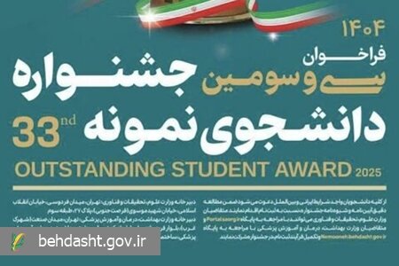 مهلت ثبت‌نام سی‌وسومین دوره جشنواره دانشجوی نمونه ۱۴۰۴ تا ۱۲ آذرماه تمدید شد