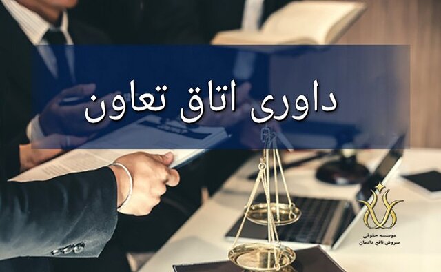 کاهش ورودی پرونده‌ها با تشکیل اتاق داوری تعاون