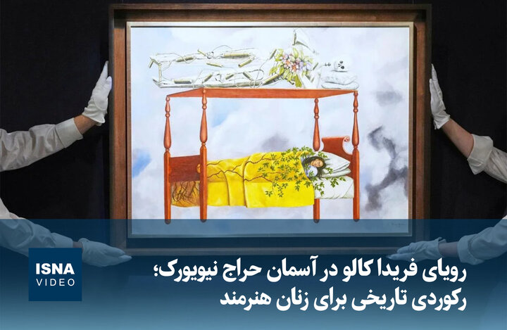 ویدیو/ رویای فریدا کالو در آسمان حراج نیویورک؛ رکوردی تاریخی برای زنان هنرمند ویدیو/ رویای فریدا کالو در آسمان حراج نیویورک؛ رکوردی تاریخی برای زنان هنرمند