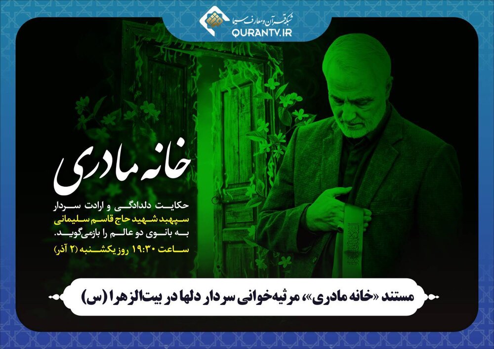 مستند «خانه مادری»، مرثیه‌خوانی سردار دل‌ها در بیت‌الزهرا (س)