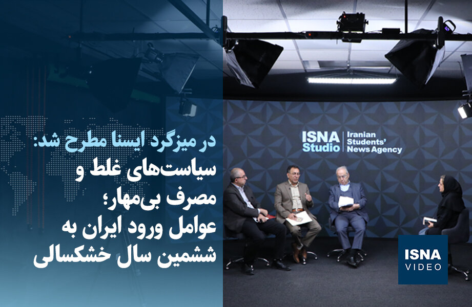 ویدیو/ سیاست‌های غلط و مصرف بی‌مهار؛ عوامل ورود ایران به ششمین سال خشکسالی