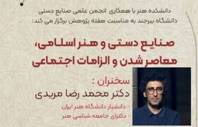 تأکید بر معاصرشدن هنرهای سنتی در نشست تخصصی «صنایع دستی و هنر اسلامی» دانشگاه بیرجند