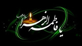 رئیس عقیدتی سیاسی فرماندهی مرزبانی سیستان و بلوچستان: حضرت فاطمه زهرا (س) الگوی تمام زنان جهان است