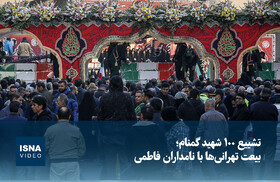 ویدیو/ تشییع ۱۰۰ شهید گمنام؛ بیعت تهرانی‌ها با نامداران فاطمی