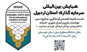 ارائه ۱۱۲ فرصت سرمایه‌گذاری حوزه گردشگری و خدمات استان اردبیل در همایش بین‌المللی