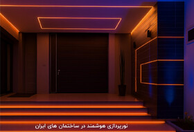رشد تقاضا برای نورپردازی هوشمند در ساختمان ‌های ایران ؛ آینده ‌ای روشن