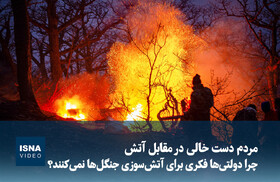 ویدیو/ مردم دست خالی در مقابل آتش