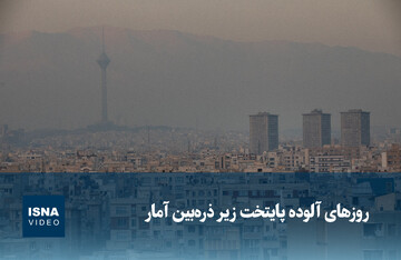 ویدیو/ روزهای آلوده پایتخت زیر ذره‌بین آمار