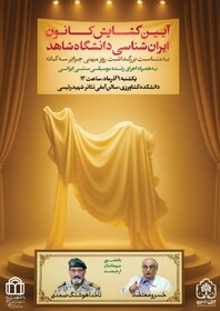 بزرگداشت روز ملی «جزایر سه‌گانه» از سوی کانون ایرانشناسی دانشگاه شاهد