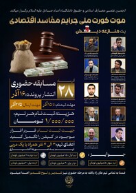 برگزاری «موت کورت جرائم مفاسد اقتصادی» در دانشگاه امام صادق (ع)