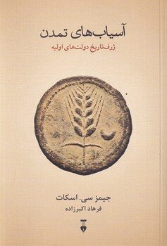 بازنگری در آغاز دولت و تمدن