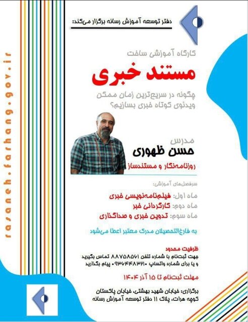 برگزاری کارگاه ساخت مستند خبری در دفتر توسعه آموزش رسانه