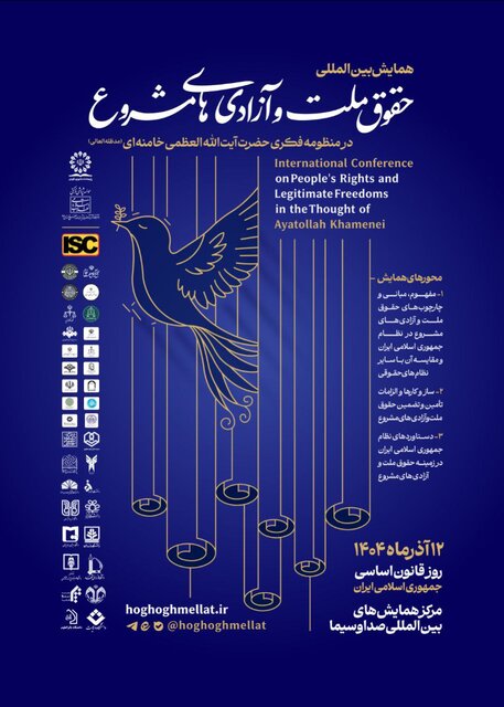 همایش «حقوق ملّت و آزادی‌های مشروع در منظومه فکری آیت‌الله خامنه‌ای»