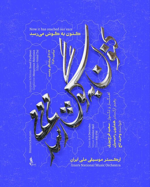 ارکستر ملی با سعید فرجپوری و وحید تاج به صحنه میرود