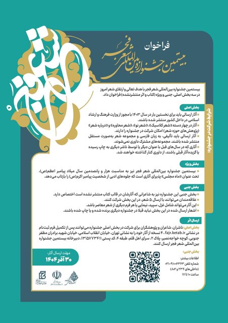 جشنواره «شعر فجر» فراخوان داد