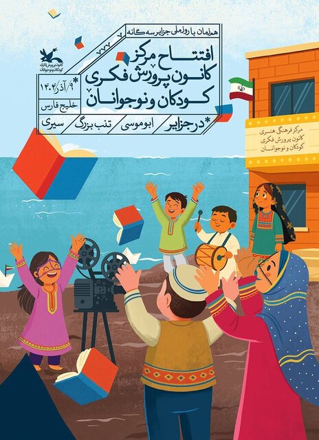 کانون پرورش فکری کودکان در جزایر سهگانه