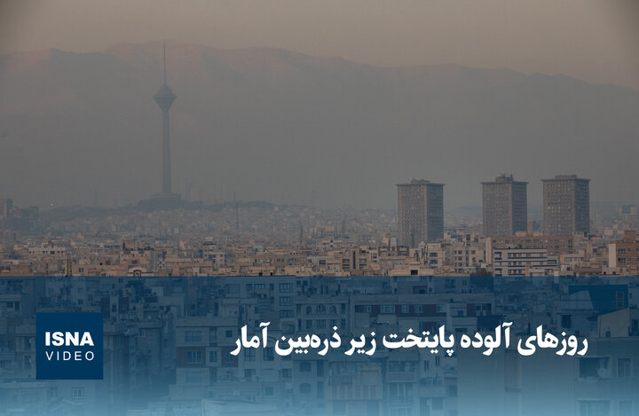 ویدیو/ روزهای آلوده پایتخت زیر ذره‌بین آمار