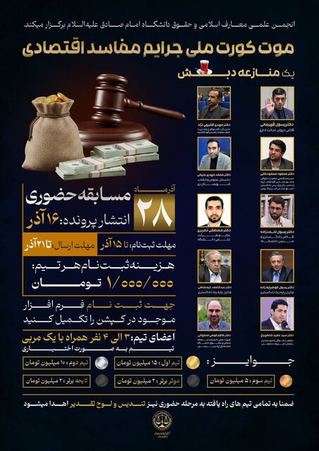 برگزاری «موت کورت جرائم مفاسد اقتصادی» در دانشگاه امام صادق (ع)