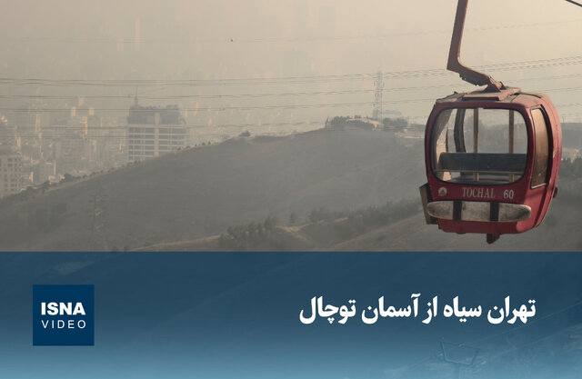 ویدیو/ تهران سیاه از آسمان توچال