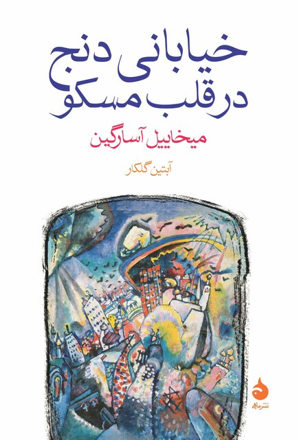 سفر به «خیابانی دنج در قلب مسکو»