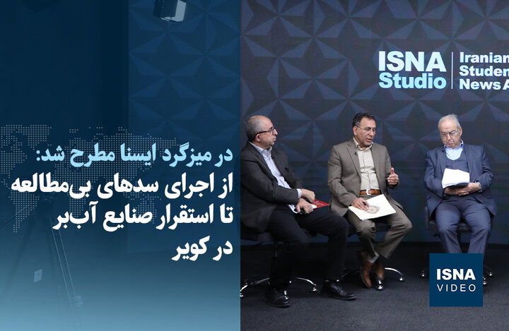 ویدیو/ از اجرای سدهای بی‌مطالعه تا استقرار صنایع آب‌بر در کویر