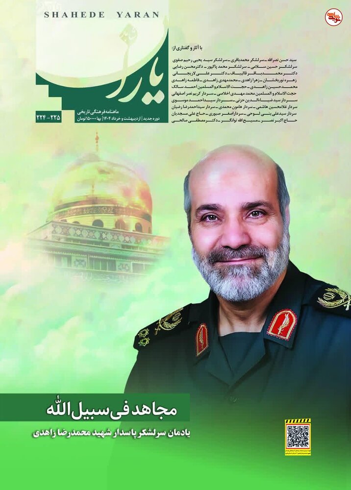 «شاهد یاران» ویژه سرلشکر شهید زاهدی منتشر شد