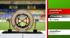 قرعه‌کشی جام حذفی فوتبال کشور روی آنتن شبکه ورزش