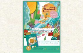 فراخوان پویش ملی «تسبیح» در مراکز کانون پرورش فکری کشور/ آشنایی کودکان با شخصیت حضرت فاطمه‌(س)