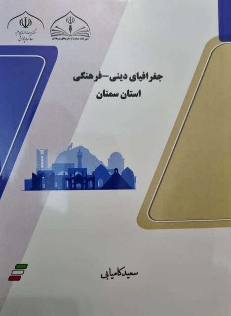 کتاب «جغرافیای دینی و فرهنگی استان سمنان» چاپ شد
