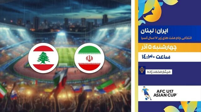 پخش زنده فوتبال نوجوانان ایرانی مقابل لبنان پخش زنده فوتبال نوجوانان ایرانی مقابل لبنان