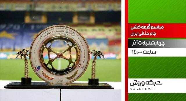 قرعه‌کشی جام حذفی فوتبال کشور روی آنتن شبکه ورزش
