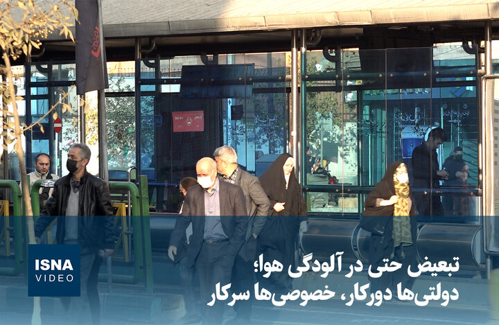 ویدیو/ تبعیض حتی در آلودگی هوا؛ دولتی‌ها دورکار، خصوصی‌ها سرکار