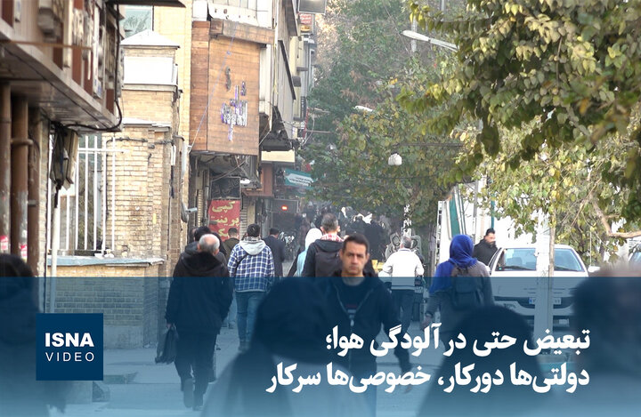 ویدیو/ تبعیض حتی در آلودگی هوا؛ دولتی‌ها دورکار، خصوصی‌ها سرکار