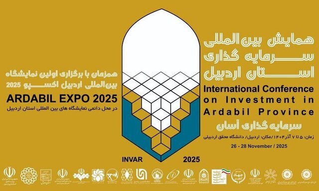 همایش بین‌المللی سرمایه‌گذاری و نمایشگاه اردبیل اکسپو ۲۰۲۵؛ مانیفست سرمایه‌گذاری آسان و اقتصاد دانش بنیان   
