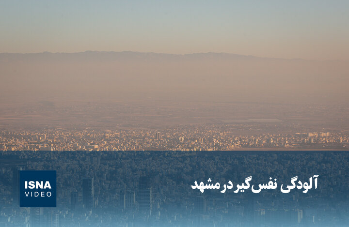 ویدیو/ آلودگی نفس‌گیر در مشهد