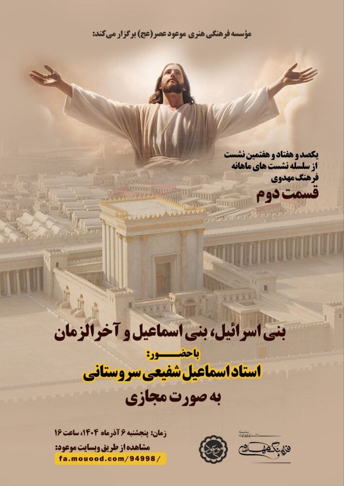 نشست «بنی‌اسرائیل،‌ بنی‌اسماعیل و آخرالزمان» برگزار می‌شود