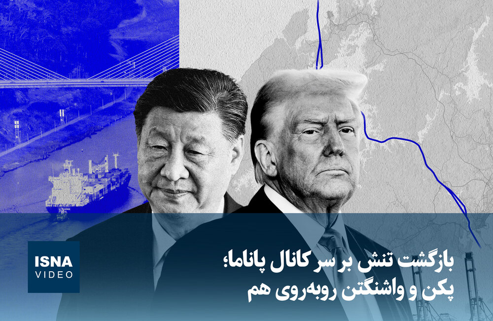 ویدیو/ بازگشت تنش بر سر کانال پاناما؛ پکن و واشنگتن روبه‌روی هم