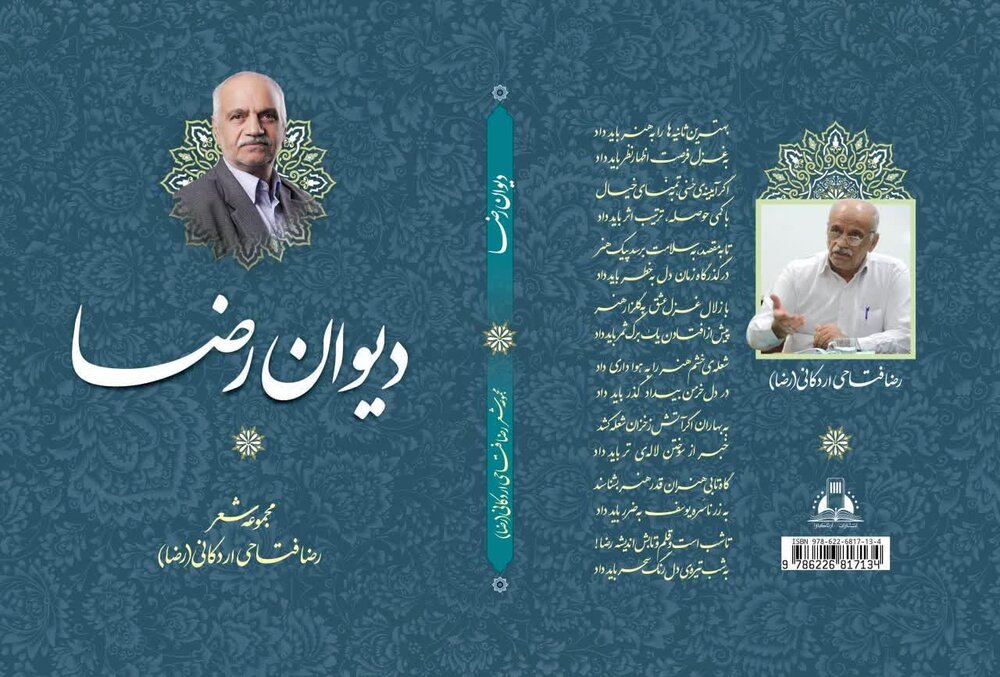 «دیوان رضا» در اردکان رونمایی شد