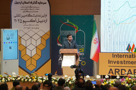 همایش بین‌المللی سرمایه‌گذاری استان اردبیل