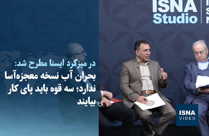 ویدیو/ بحران آب نسخه معجزه‌آسا ندارد؛ سه قوه باید پای کار بیایند