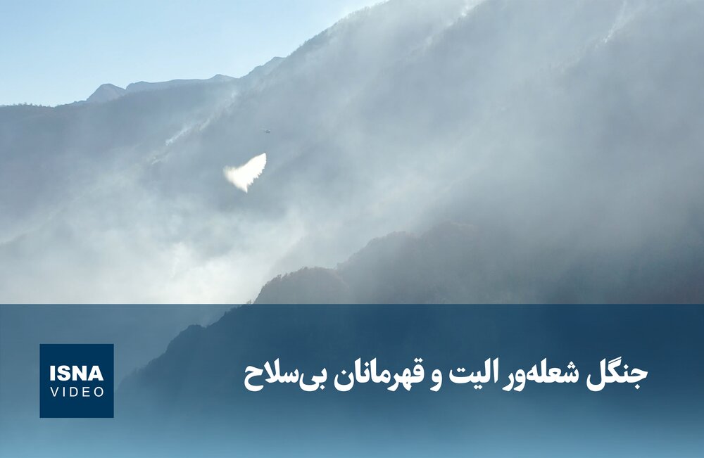 ویدیو/ جنگل شعلهور الیت و قهرمانان بیسلاح