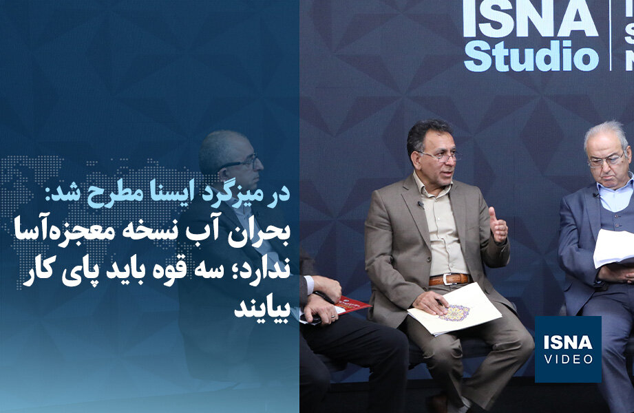 ویدیو/ بحران آب نسخه معجزهآسا ندارد؛ سه قوه باید پای کار بیایند