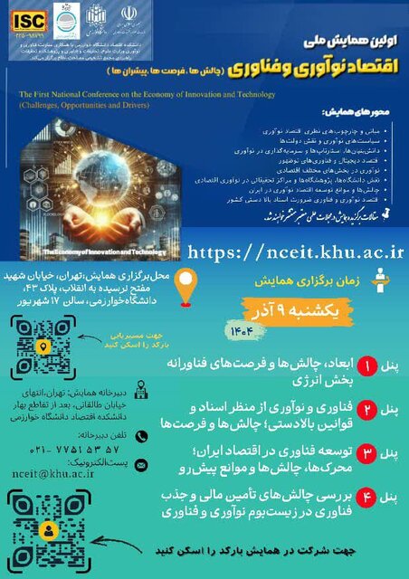 همایش ملی اقتصاد و فناوری در دانشگاه خوارزمی برگزار می‌شود